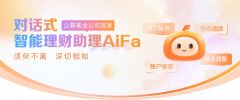 <b>正在智能理财帮理“AiFa”和“AI+HI”人机协同模</b>
